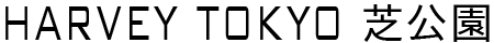 HARVEY TOKYO 芝公園